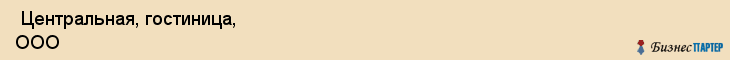  Центральная, гостиница, ООО , Пермь