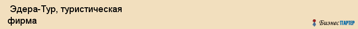  Эдера-Тур, туристическая фирма , Пермь
