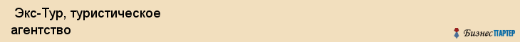  Экс-Тур, туристическое агентство , Пермь