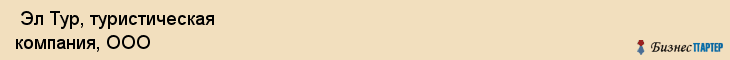  Эл Тур, туристическая компания, ООО , Пермь