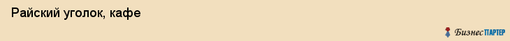  Райский уголок, кафе , Пермь