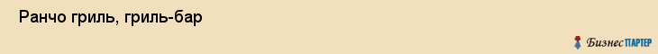  Ранчо гриль, гриль-бар , Пермь