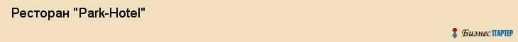  Ресторан "Park-Hotel" , Пермь