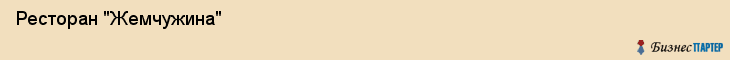 Ресторан "Жемчужина" , Пермь