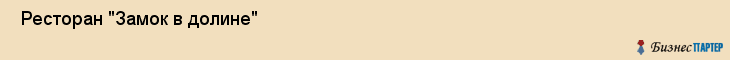  Ресторан "Замок в долине" , Пермь