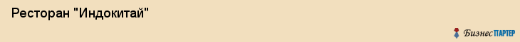  Ресторан "Индокитай" , Пермь