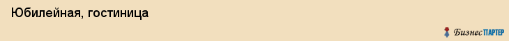  Юбилейная, гостиница , Пермь