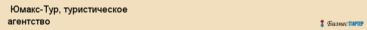  Юмакс-Тур, туристическое агентство , Пермь