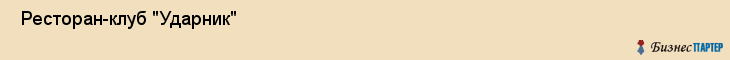  Ресторан-клуб "Ударник" , Пермь