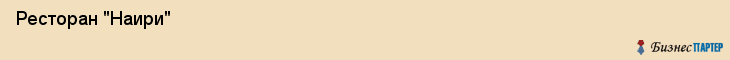 Ресторан "Наири" , Пермь