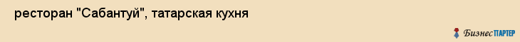  ресторан "Сабантуй", татарская кухня , Пермь