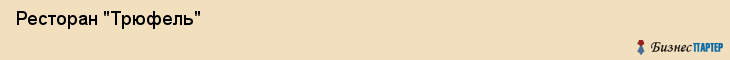  Ресторан "Трюфель" , Пермь