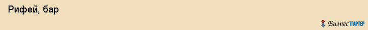  Рифей, бар , Пермь
