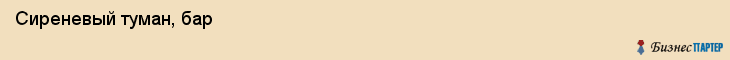  Сиреневый туман, бар , Пермь