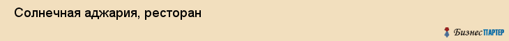  Солнечная аджария, ресторан , Пермь