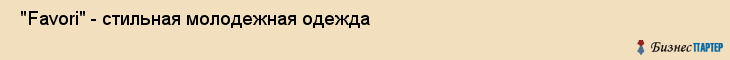  "Favori" - стильная молодежная одежда , Пермь