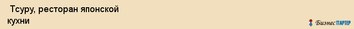  Тсуру, ресторан японской кухни , Пермь