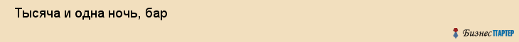  Тысяча и одна ночь, бар , Пермь