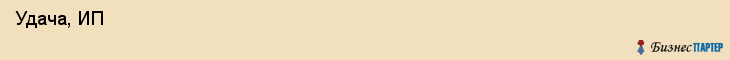  Удача, ИП , Пермь