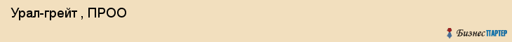  Урал-грейт , ПРОО , Пермь