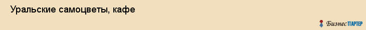  Уральские самоцветы, кафе , Пермь