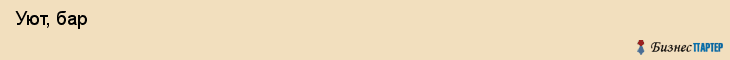  Уют, бар , Пермь