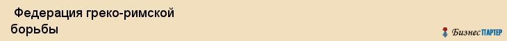  Федерация греко-римской борьбы , Пермь