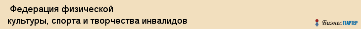  Федерация физической культуры, спорта и творчества инвалидов , Пермь