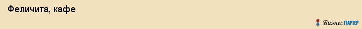  Феличита, кафе , Пермь