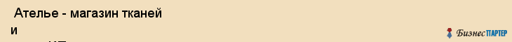  Ателье - магазин тканей и кожи, ИП , Пермь