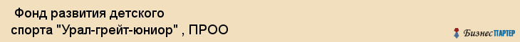  Фонд развития детского спорта "Урал-грейт-юниор" , ПРОО , Пермь
