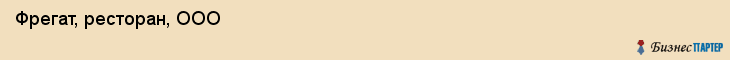  Фрегат, ресторан, ООО , Пермь