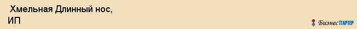  Хмельная Длинный нос, ИП , Пермь