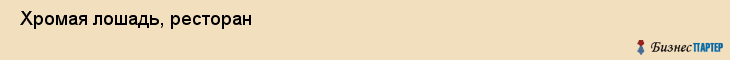  Хромая лошадь, ресторан , Пермь