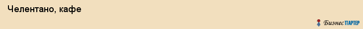  Челентано, кафе , Пермь