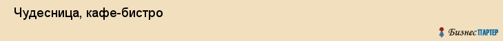  Чудесница, кафе-бистро , Пермь