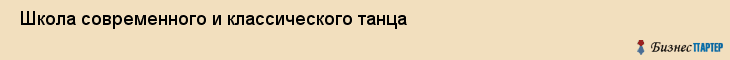  Школа современного и классического танца , Пермь