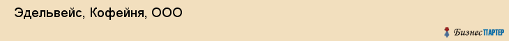  Эдельвейс, Кофейня, ООО , Пермь