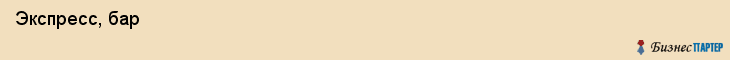  Экспресс, бар , Пермь