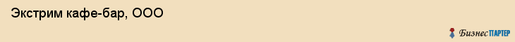  Экстрим кафе-бар, ООО , Пермь