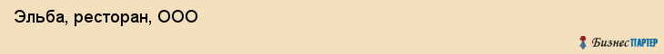  Эльба, ресторан, ООО , Пермь