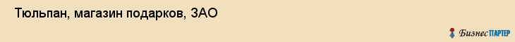  Тюльпан, магазин подарков, ЗАО , Пермь