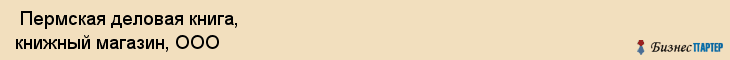  Пермская деловая книга, книжный магазин, ООО , Пермь