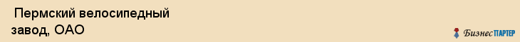  Пермский велосипедный завод, ОАО , Пермь