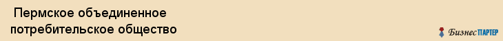  Пермское объединенное потребительское общество , Пермь