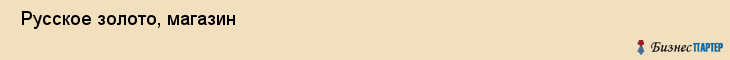  Русское золото, магазин , Пермь