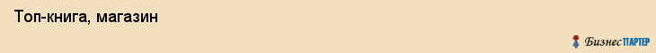  Топ-книга, магазин , Пермь