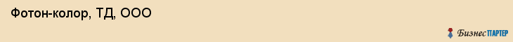  Фотон-колор, ТД, ООО , Пермь