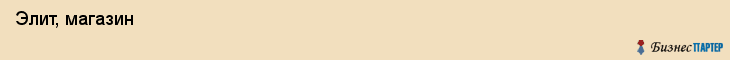  Элит, магазин , Пермь