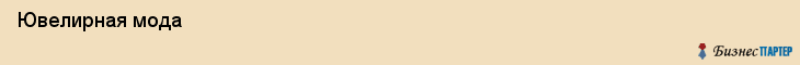  Ювелирная мода , Пермь